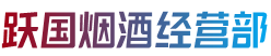 邯郸市大名跃国烟酒经营部