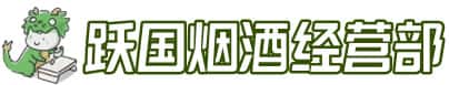邯郸市大名洋酒回收:茅台酒,名酒,虫草,烟酒,老酒,邯郸市大名跃国烟酒经营部